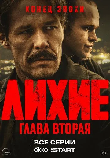 Лихие 1-2 сезон смотреть онлайн