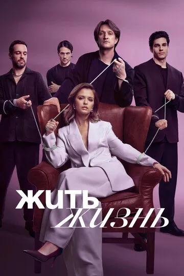 Жить жизнь 1-2 сезон смотреть онлайн