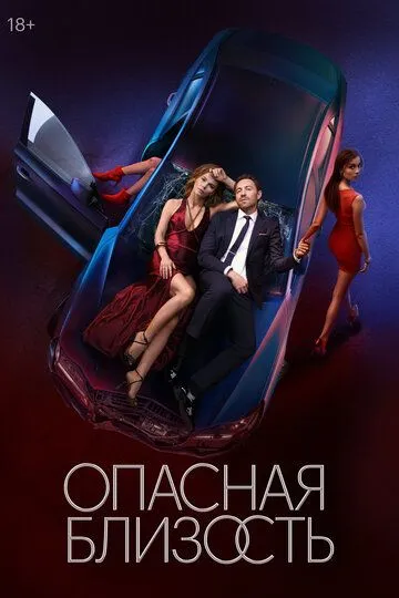 Опасная близость 1 сезон смотреть онлайн