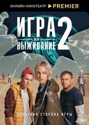 Игра на выживание 1-2 сезон смотреть онлайн