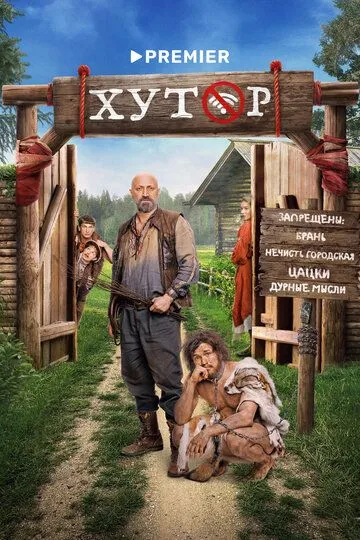 Хутор 1 сезон смотреть онлайн