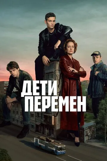 Дети перемен 1 сезон смотреть онлайн
