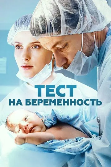 Тест на беременность 1-4 сезон смотреть онлайн