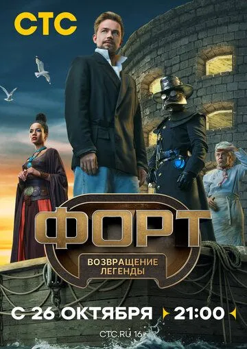 Форт. Возвращение легенды 1 сезон смотреть онлайн